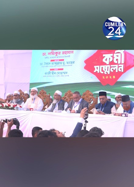 দীর্ঘ ১৯ বছর পর কুমিল্লা নগরীতে বাংলাদেশ জামায়াতে ইসলামের কর্মী সম্মেলন অনুষ্ঠিত